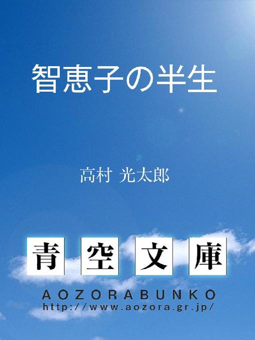 Title details for 智恵子の半生 by 高村光太郎 - Available